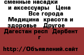сменные насадки Clarisonic и аксессуары › Цена ­ 399 - Все города Медицина, красота и здоровье » Другое   . Дагестан респ.,Дербент г.